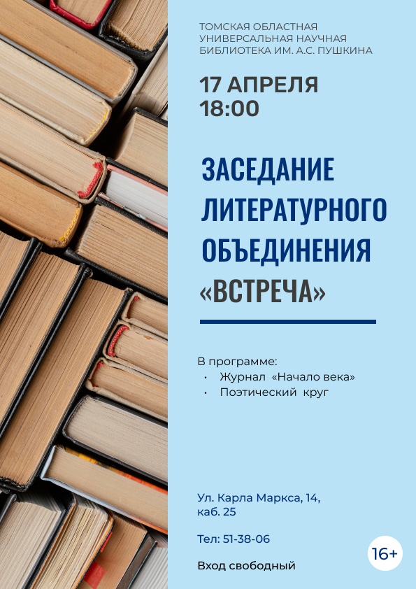 Заседание литературного объединения «Встреча» (16+)