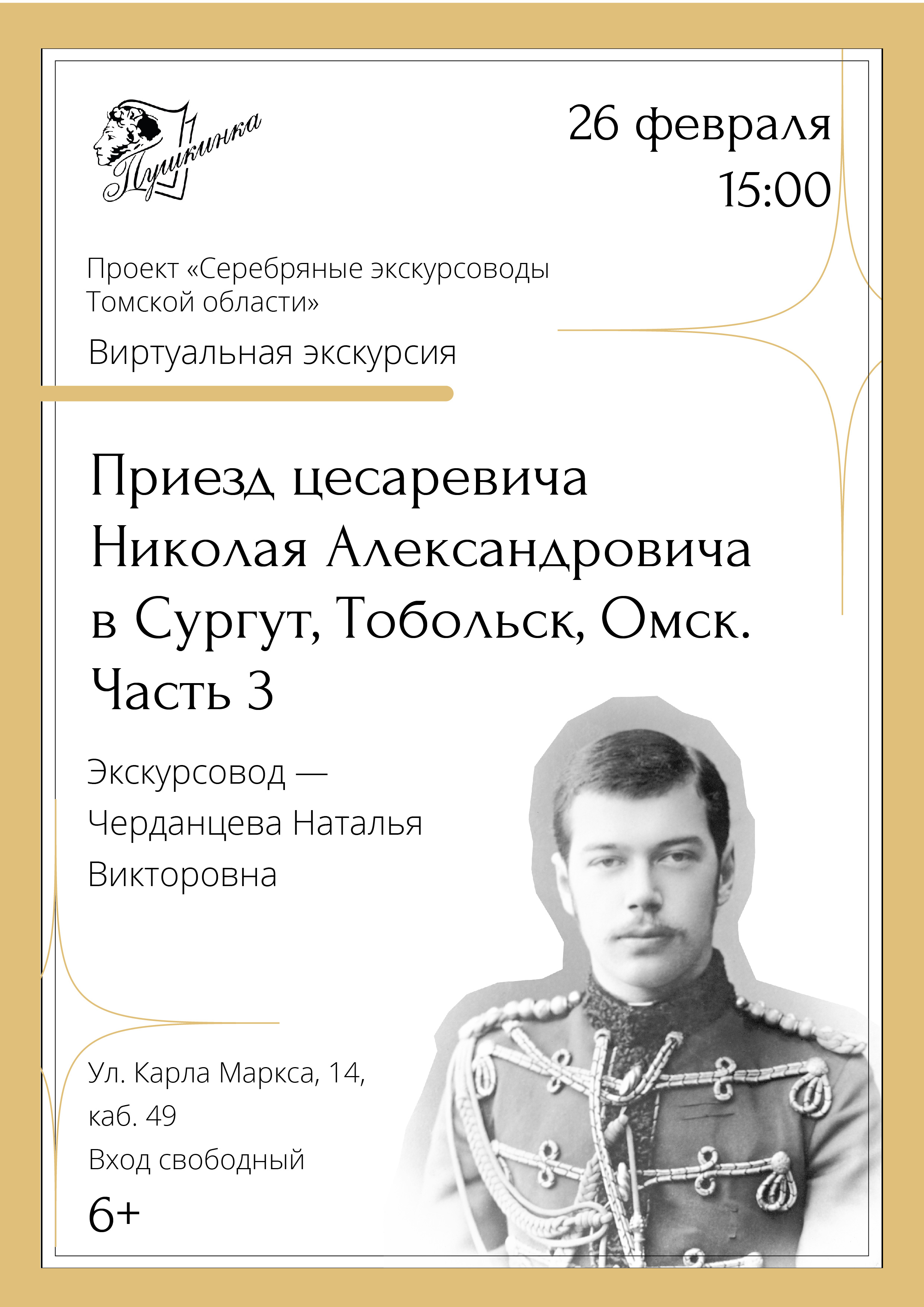 Виртуальная экскурсия «Приезд цесаревича Николая Александровича в Сургут, Тобольск, Омск. Часть 3» (6+)