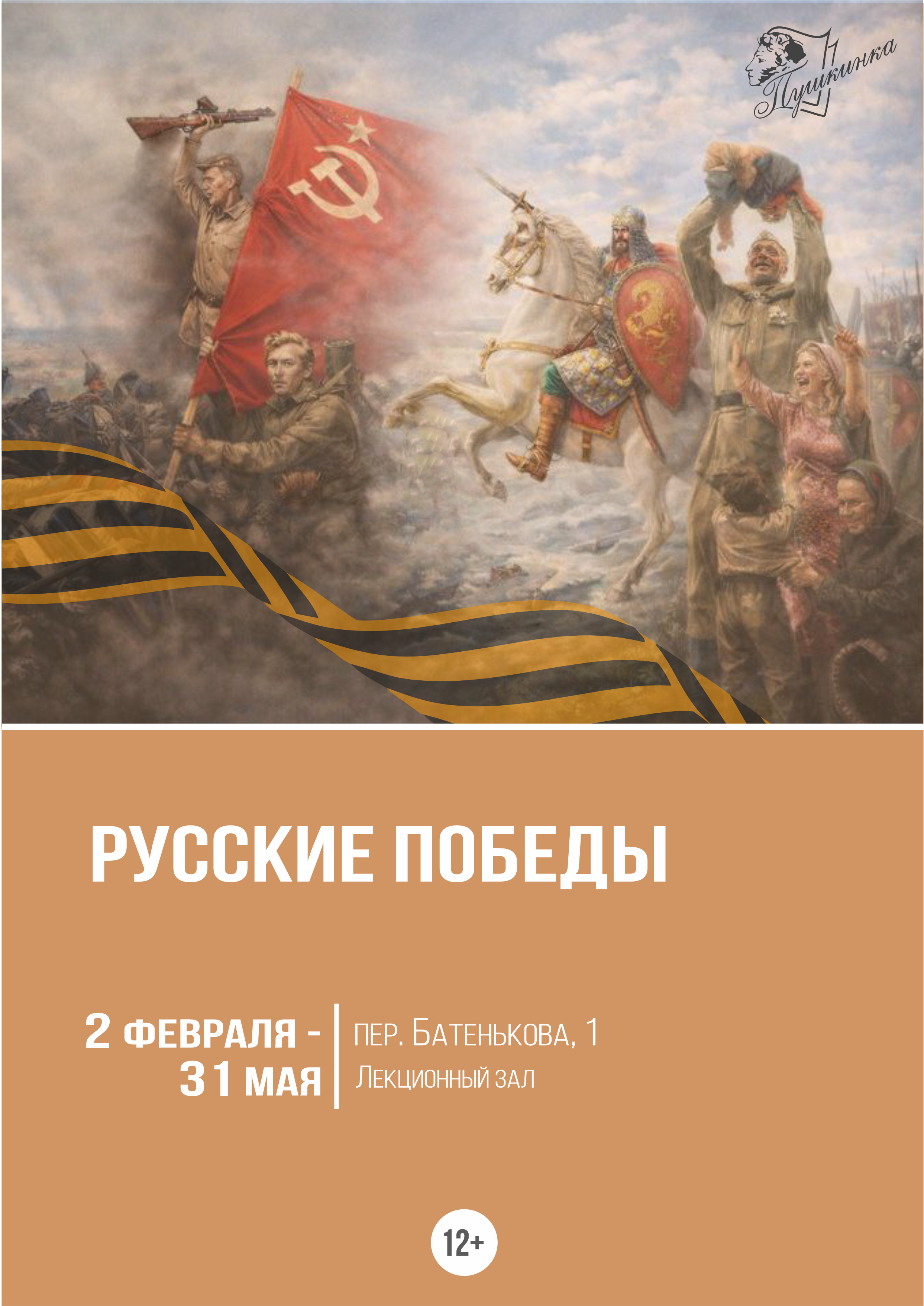 Выставка «Русские Победы» (12+)