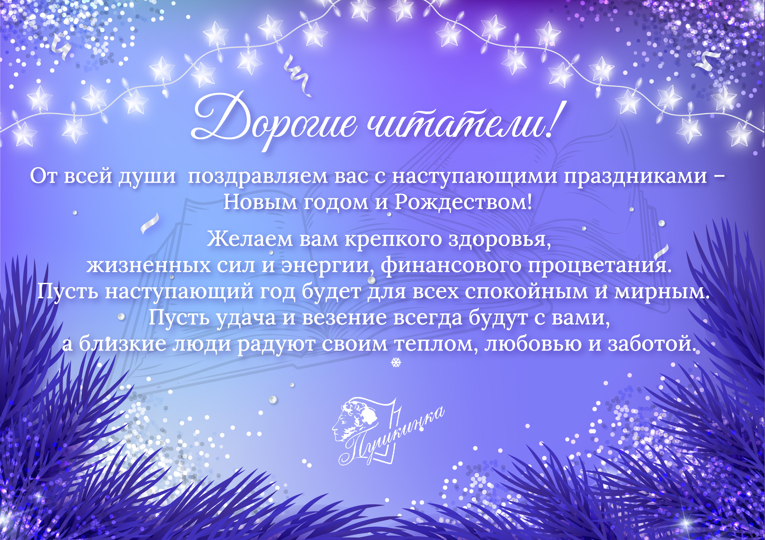 С наступающим Новым годом и Рождеством, дорогие читатели!