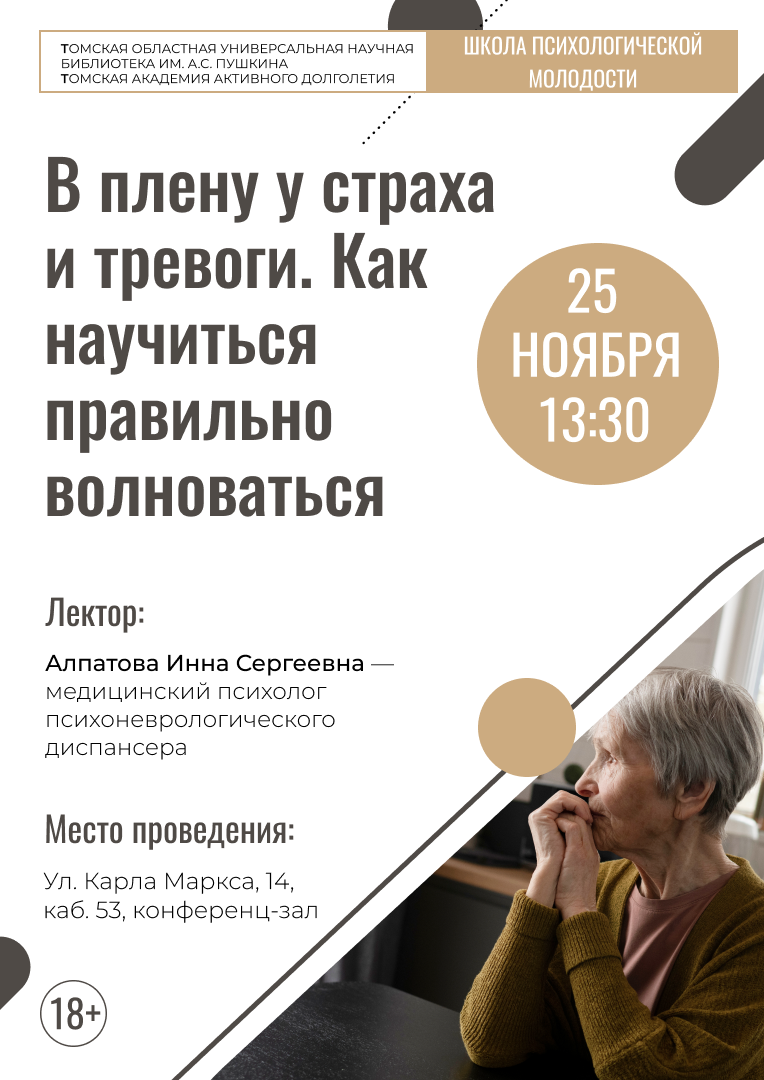 Лекция «В плену у страха и тревоги. Как научиться правильно волноваться» (18+)