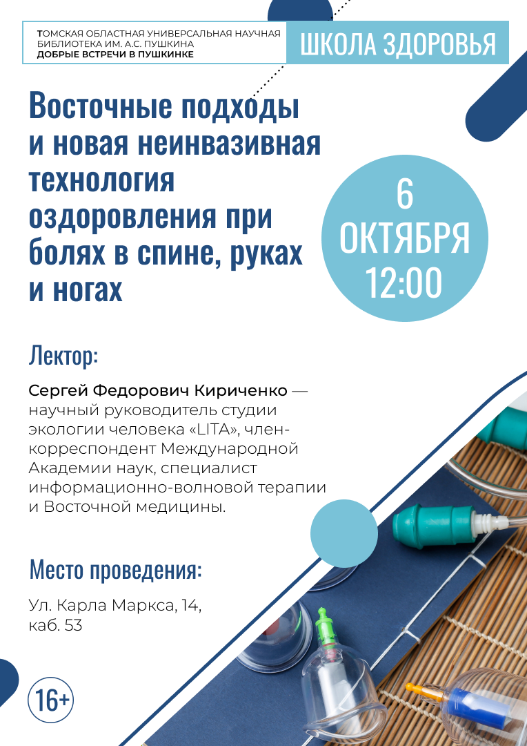 Лекция «Восточные подходы и новая неинвазивная технология оздоровления при болях в спине, руках и ногах» (16+)