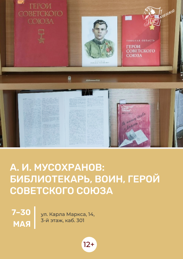 Книжная выставка «А. И. Мусохранов: библиотекарь, воин, Герой Советского Союза» (12+)