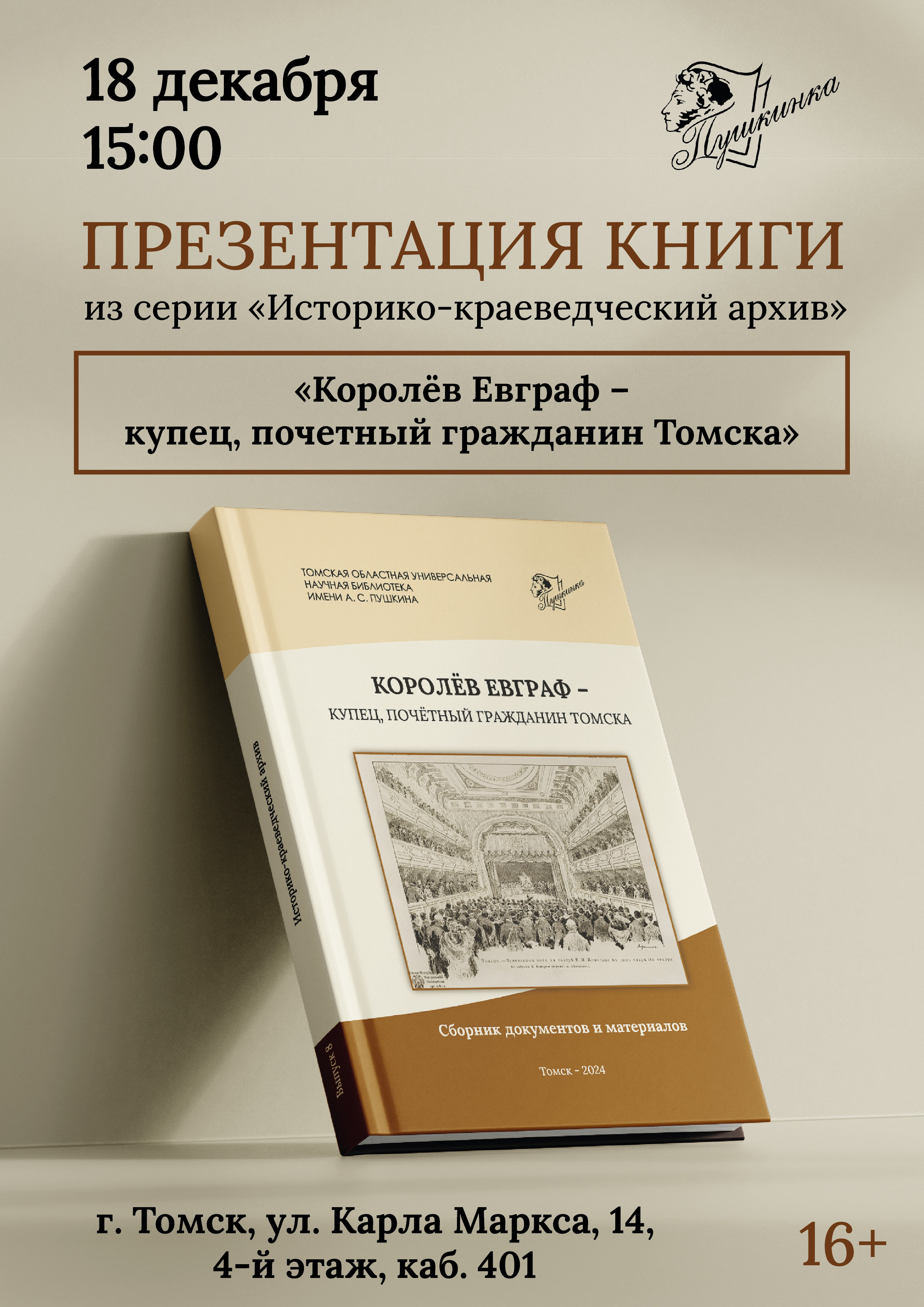 Презентация книги «Королёв Евграф – купец, почетный гражданин Томска» (16+)