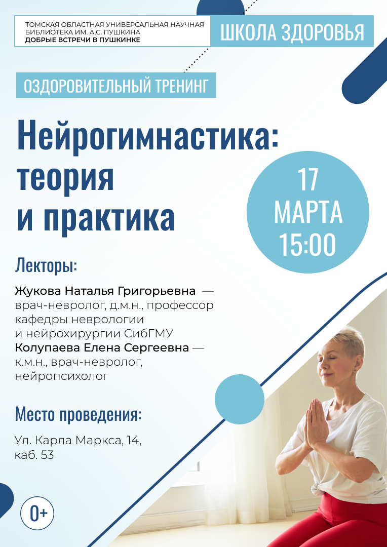 Прямой эфир «Нейрогимнастика: теория и практика» (0+)