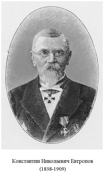 скончался Константин Николаевич Евтропов (1909)