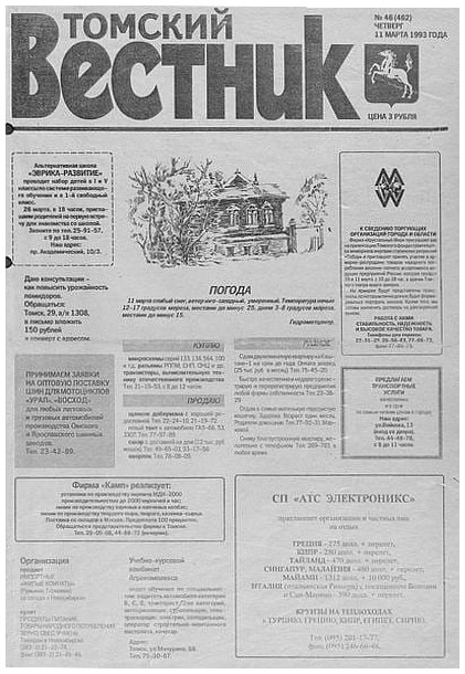 вышел нулевой номер газеты «Томский вестник» (1990)