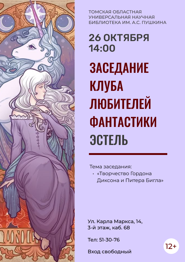 Заседание клуба любителей фантастики «Эстель» (12+)