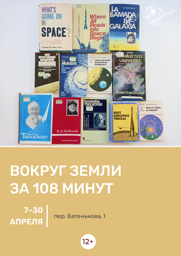 Выставка «Вокруг Земли за 108 минут» (12+)