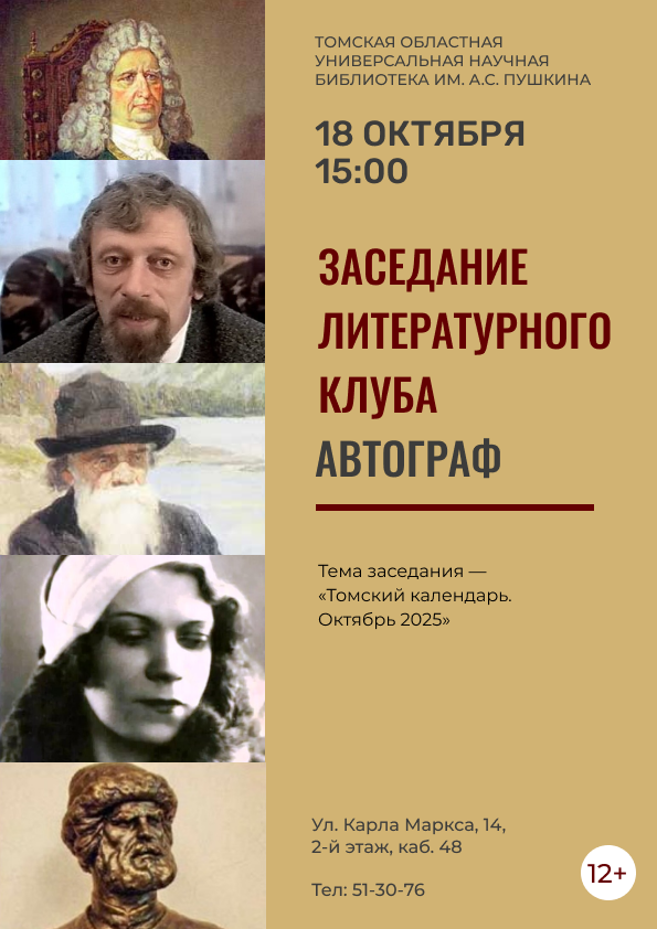 Заседание литературного клуба «Автограф» (12+)