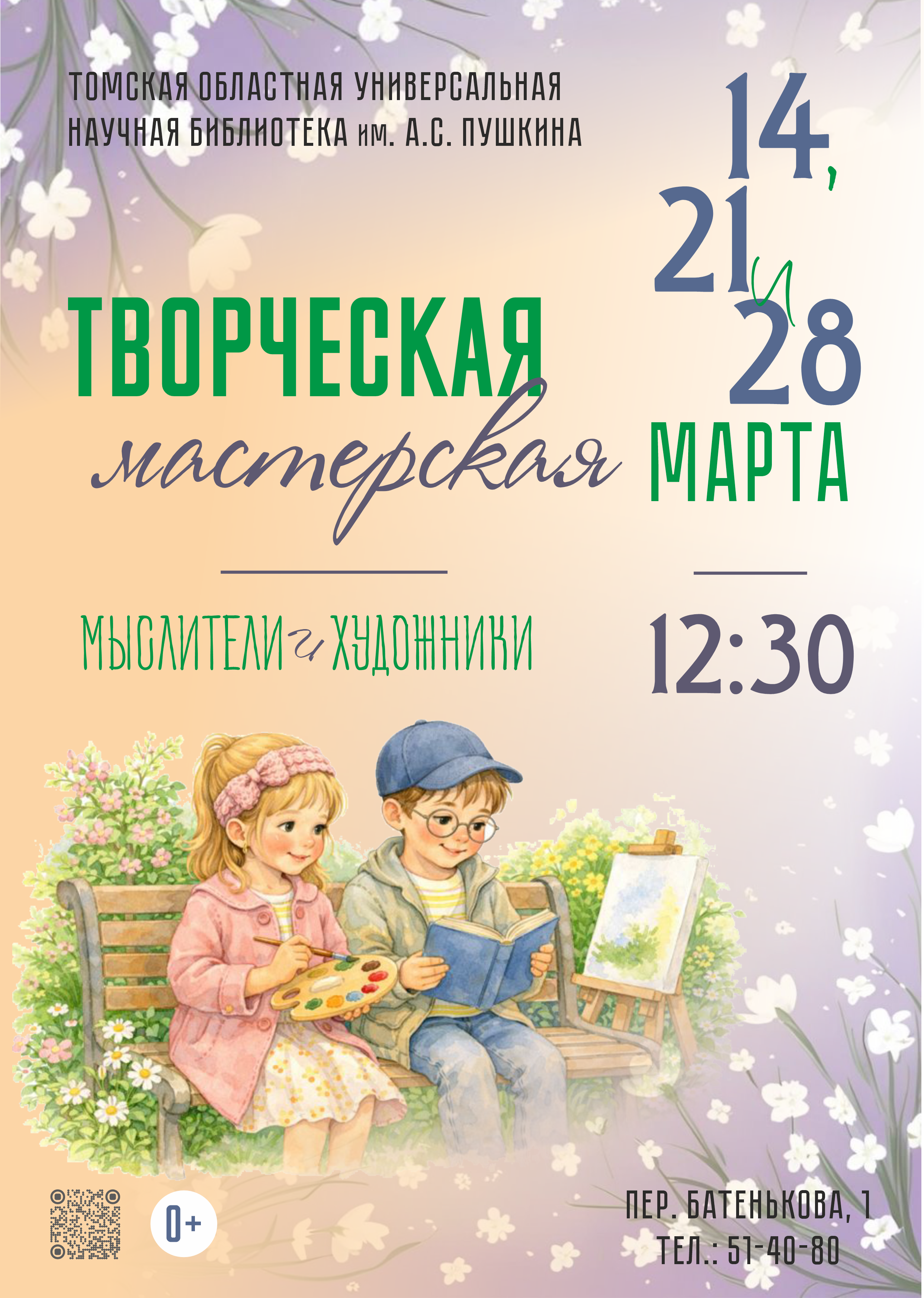 Творческая мастерская в марте (0+)