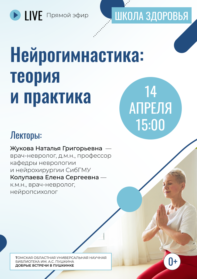 Тренинг «Нейрогимнастика: теория и практика» (0+)