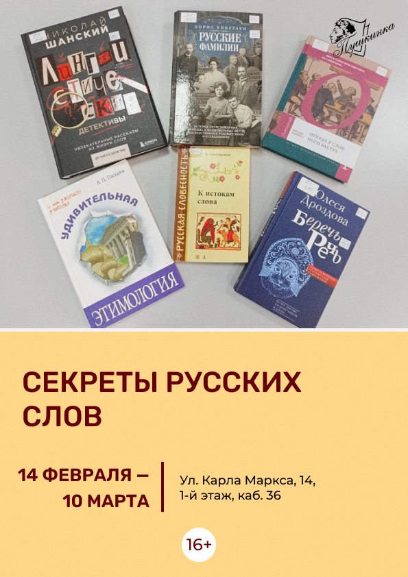 Выставка «Секреты русских слов» (16+)