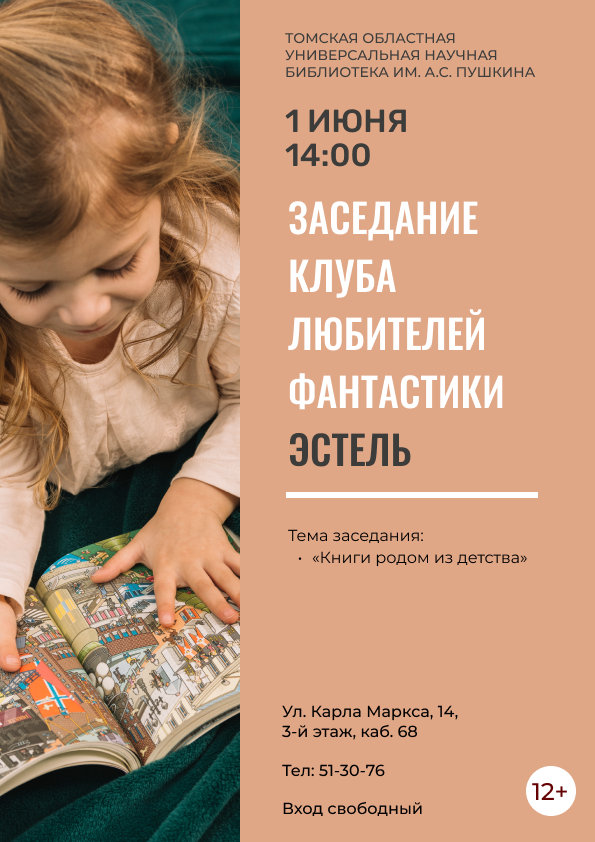 Заседание клуба любителей фантастики «Эстель» (12+)
