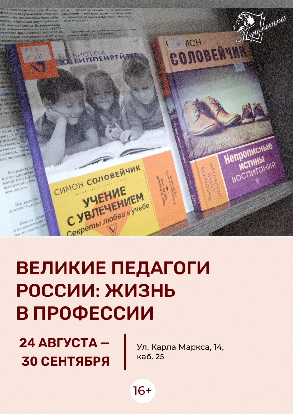 Выставка «Великие педагоги России: Жизнь в профессии» (16+)