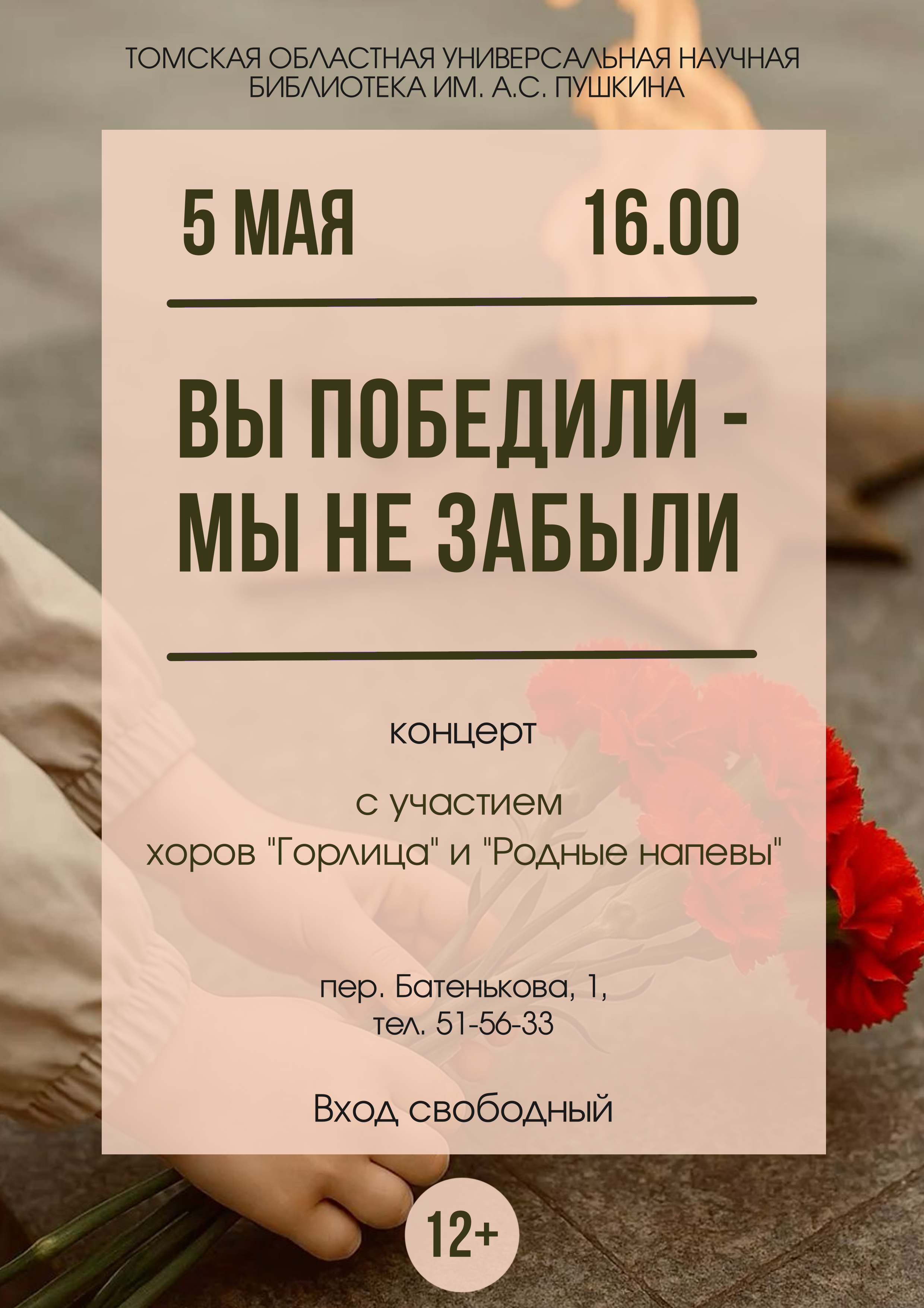 Концерт «Вы победили – мы не забыли» (12+)