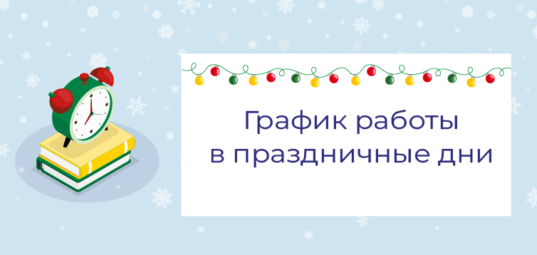 График работы в праздничные дни