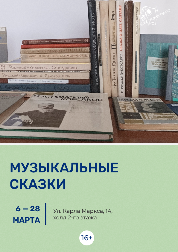 Выставка «Музыкальные сказки» (16+)