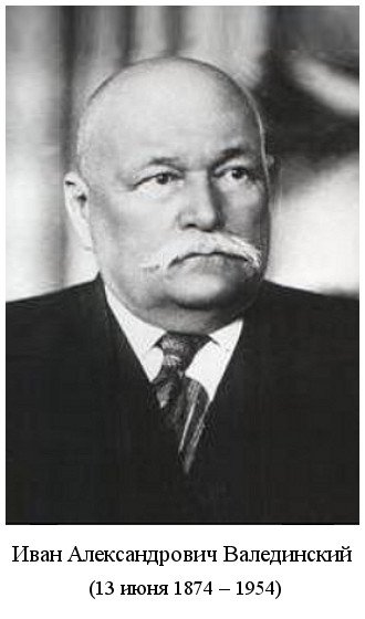родился Иван Александрович Валединский (1874)