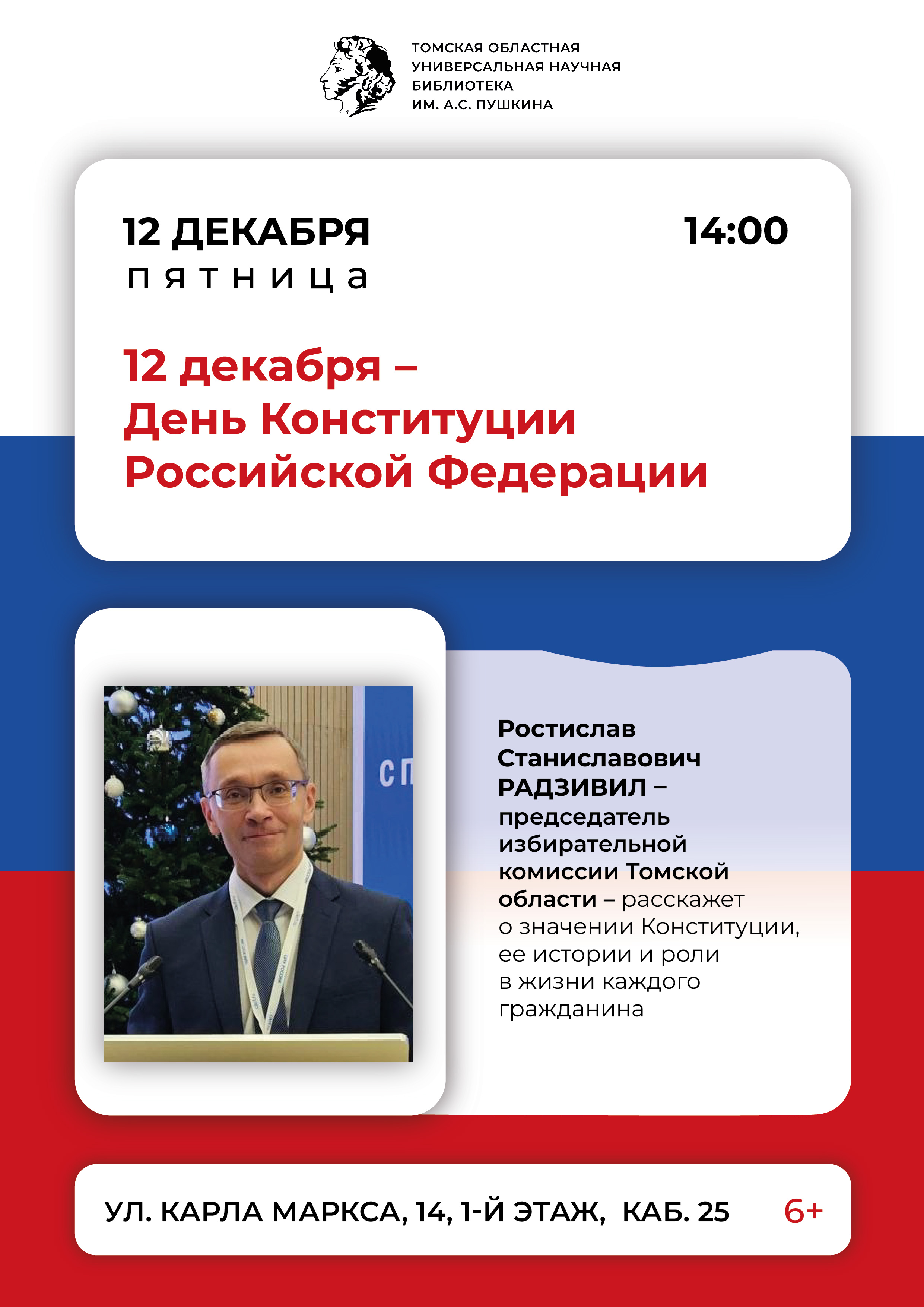 Беседа «12 декабря – День Конституции Российской Федерации» (6+)