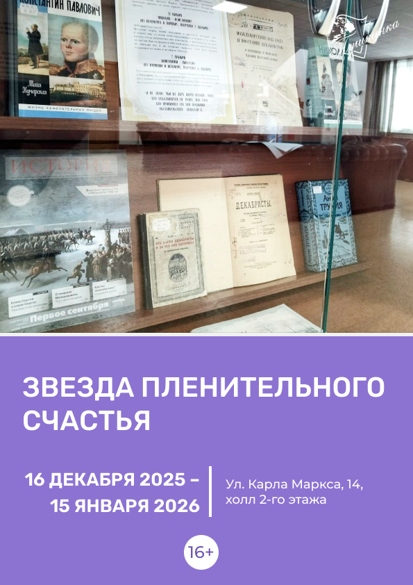 Выставка «Звезда пленительного счастья» (16+) 