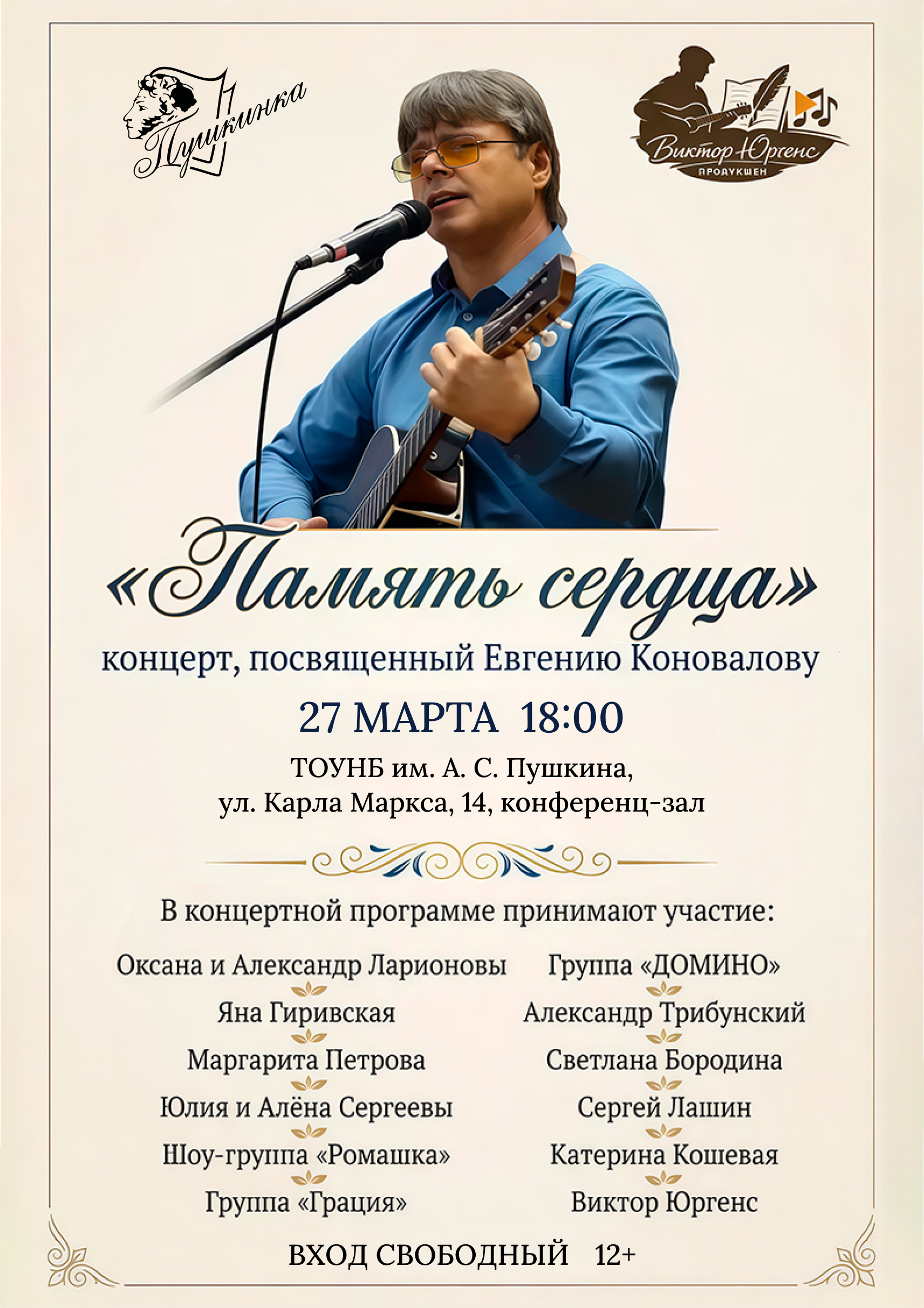 Творческий вечер «Память сердца» (12+)