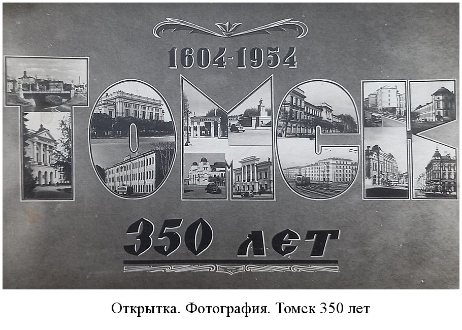 томичи впервые торжественно отметили юбилей города – его 350-летие (1954)