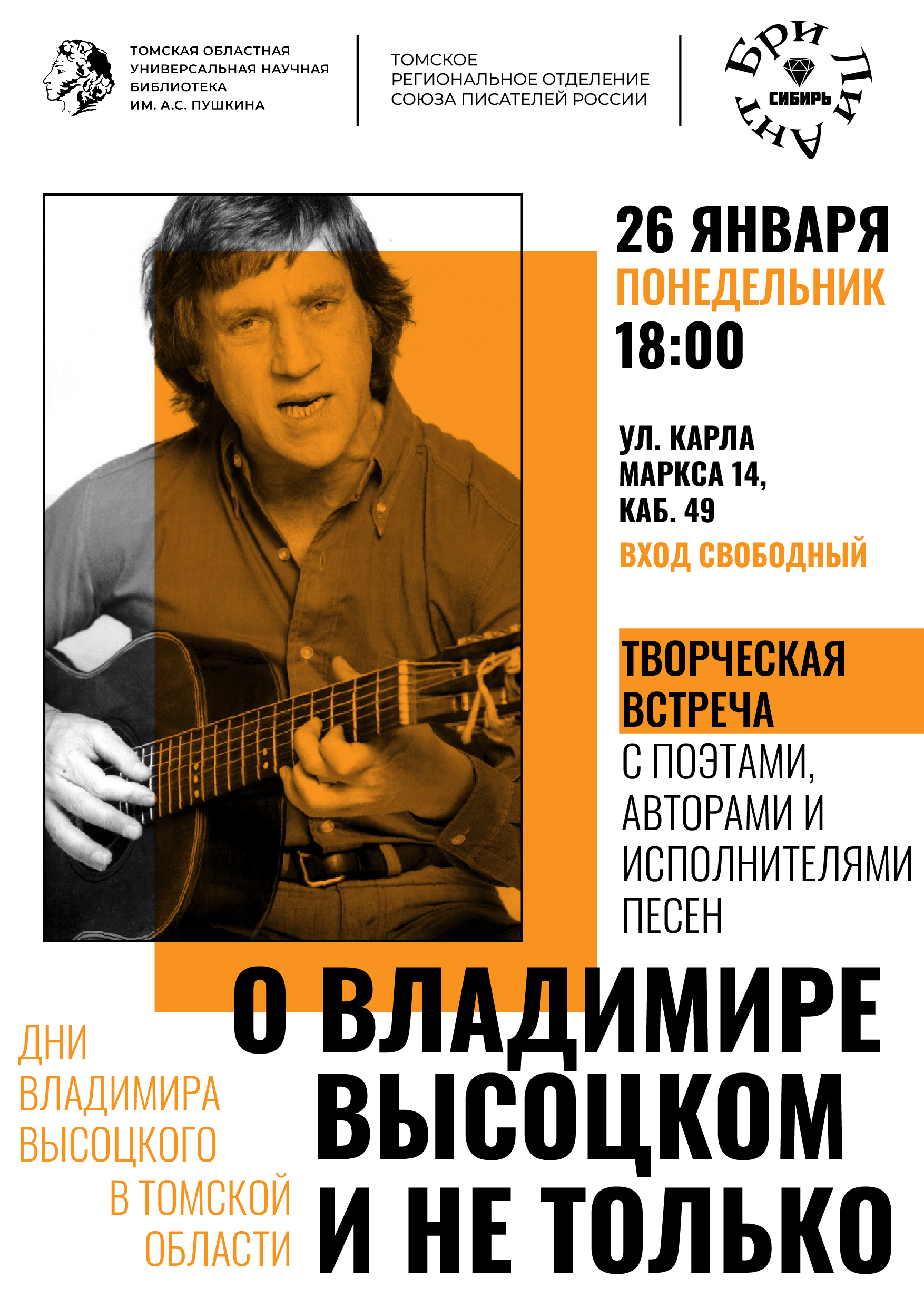 Творческая встреча «О Владимире Высоцком и не только» (12+)