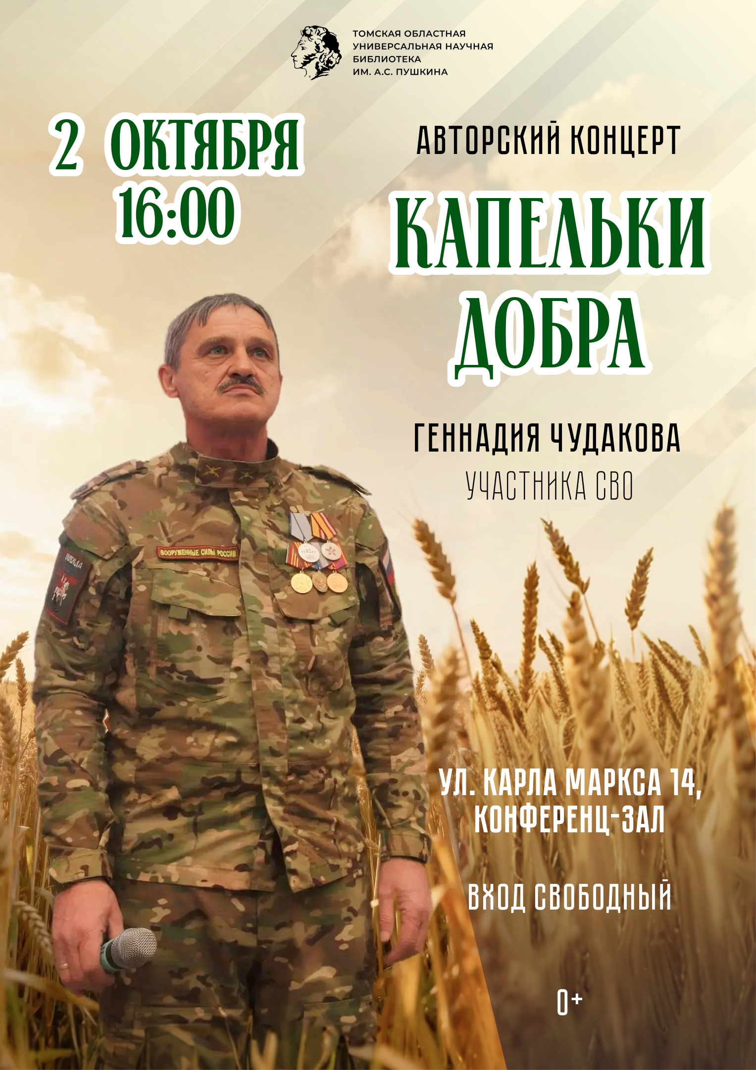 Авторский концерт «Капельки добра» Геннадия Чудакова, участника СВО (0+)