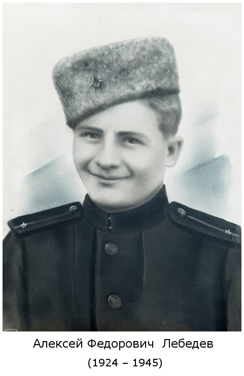 родился Алексей Федорович Лебедев (1924)