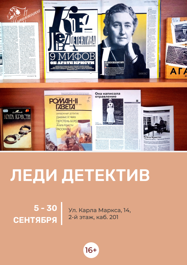 Выставка «Леди детектив» (16+)