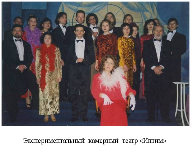 состоялось торжественное открытие экспериментального камерного театра «Интим» (1991)
