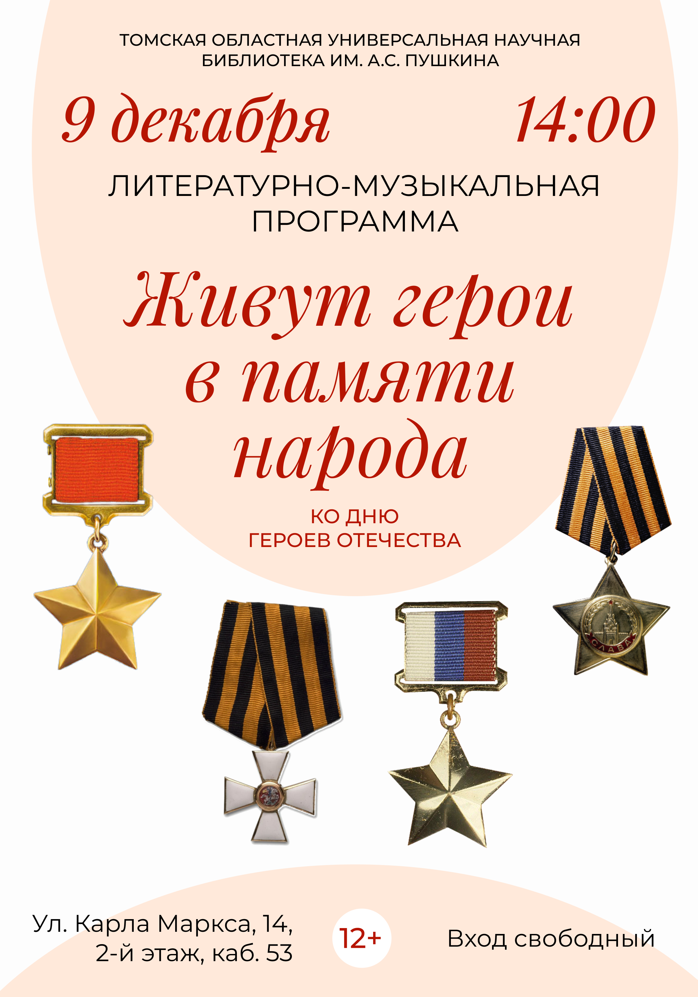 Литературно-музыкальная программа «Живут герои в памяти народа» (12+)