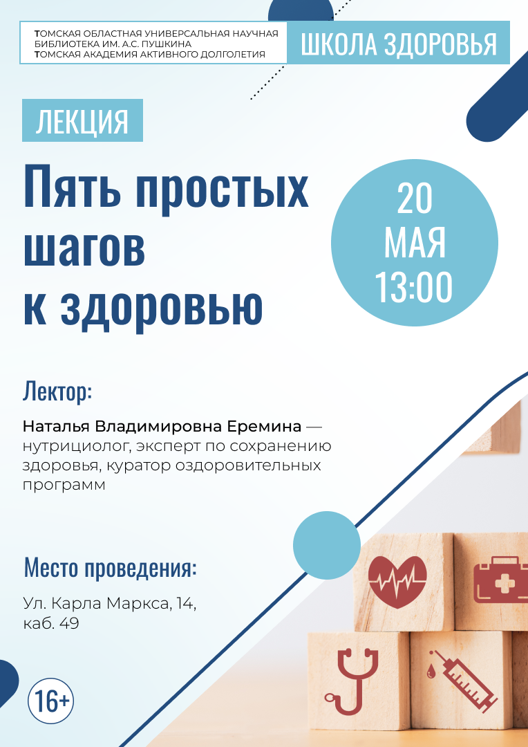 Лекция «Пять простых шагов к здоровью» (16+)