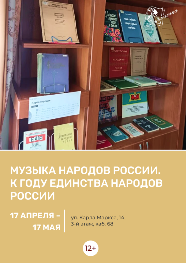 Выставка «Музыка народов России. К Году единства народов России» (12+)