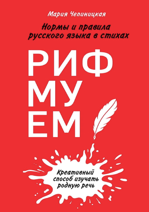 Обложка издания Рифмуем?! : нормы и правила русского языка в стихах