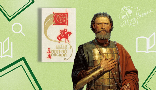 Интерактивная лекция «Дмитрий Донской и его эпоха» (12+)