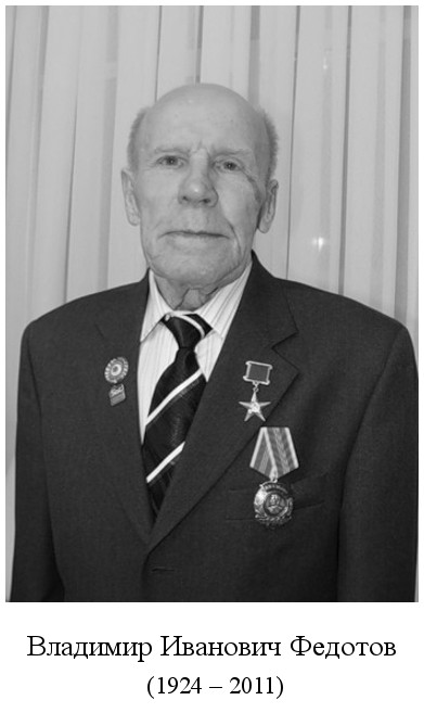 родился Владимир Иванович Федотов (1924)
