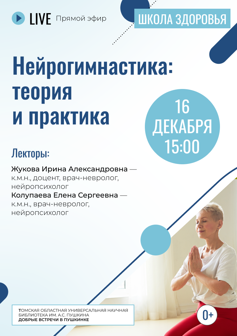 Прямой эфир «Нейрогимнастика: теория и практика» (0+)