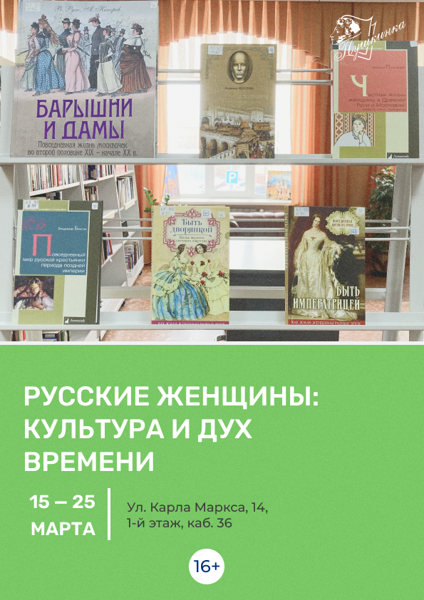Выставка «Русские женщины: культура и дух времени» (16+)
