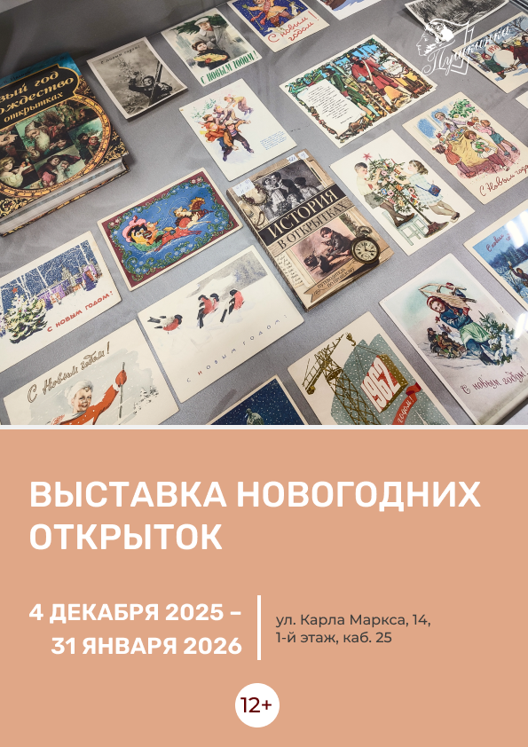 Выставка новогодних открыток (12+)