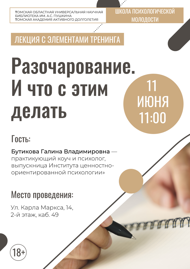 Лекция с элементами тренинга «Разочарование. И что с этим делать?» (18+)