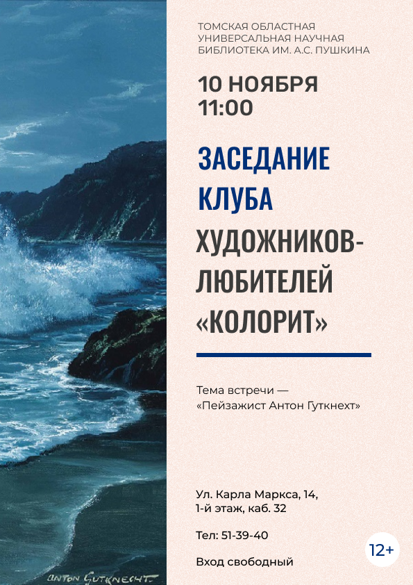 Заседание клуба художников-любителей «Колорит» (12+)