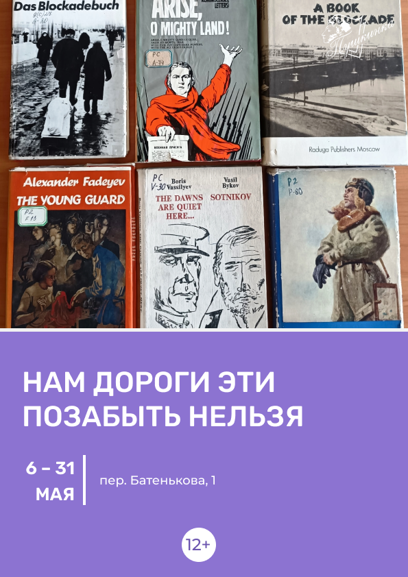 Книжная выставка «Нам дороги эти позабыть нельзя» (12+)