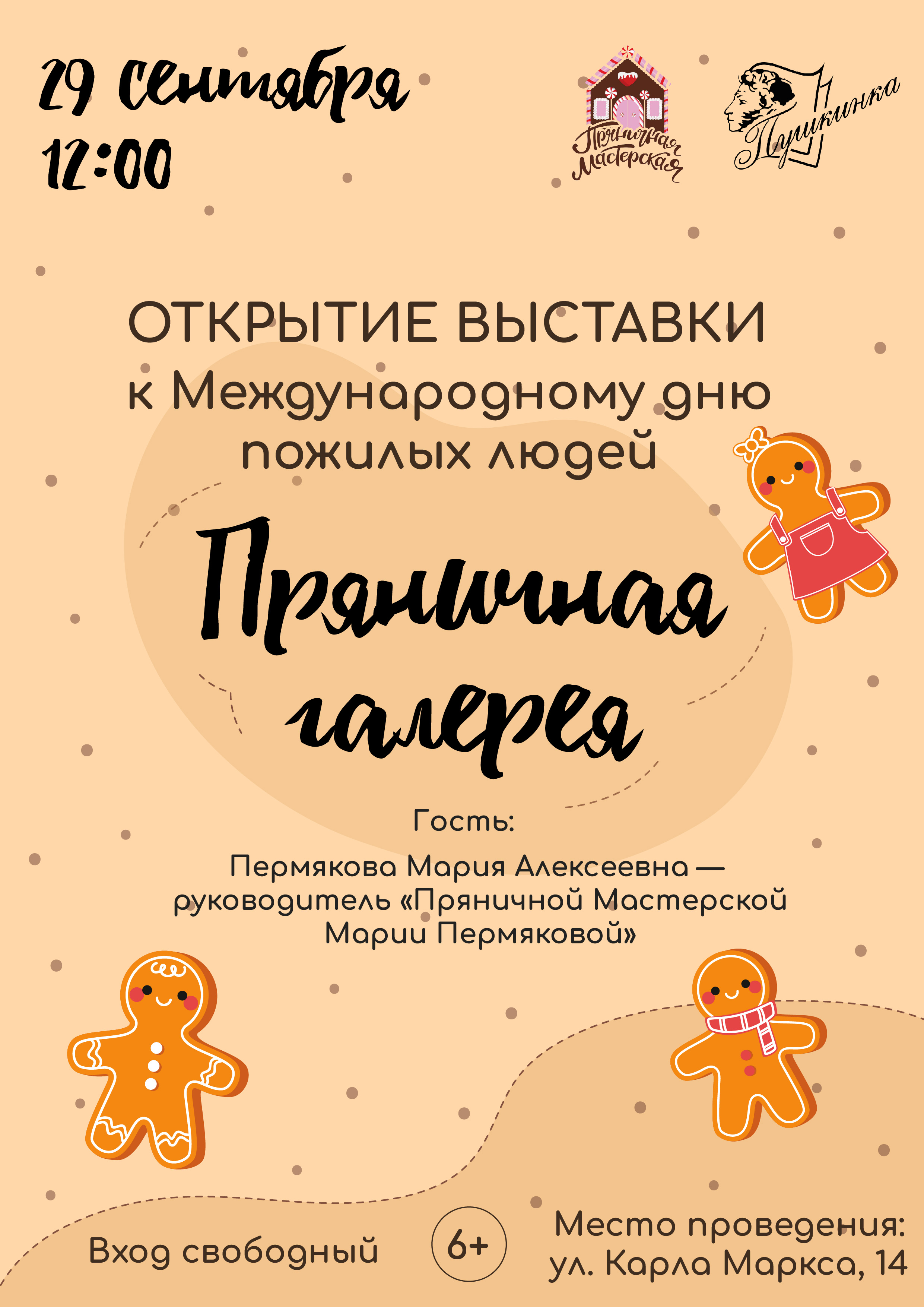 Открытие выставки «Пряничная галерея» (6+)