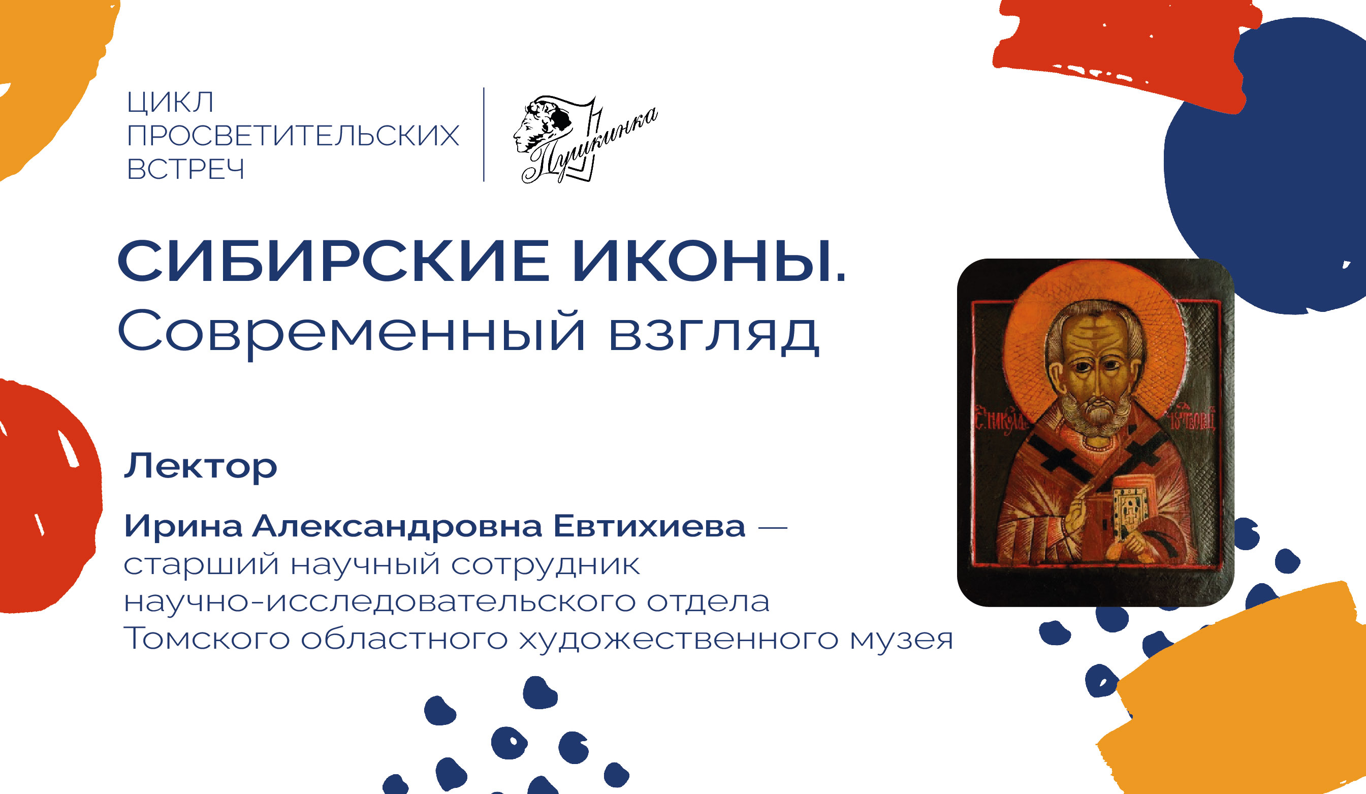 Лекция «Сибирские иконы. Современный взгляд» (16+)