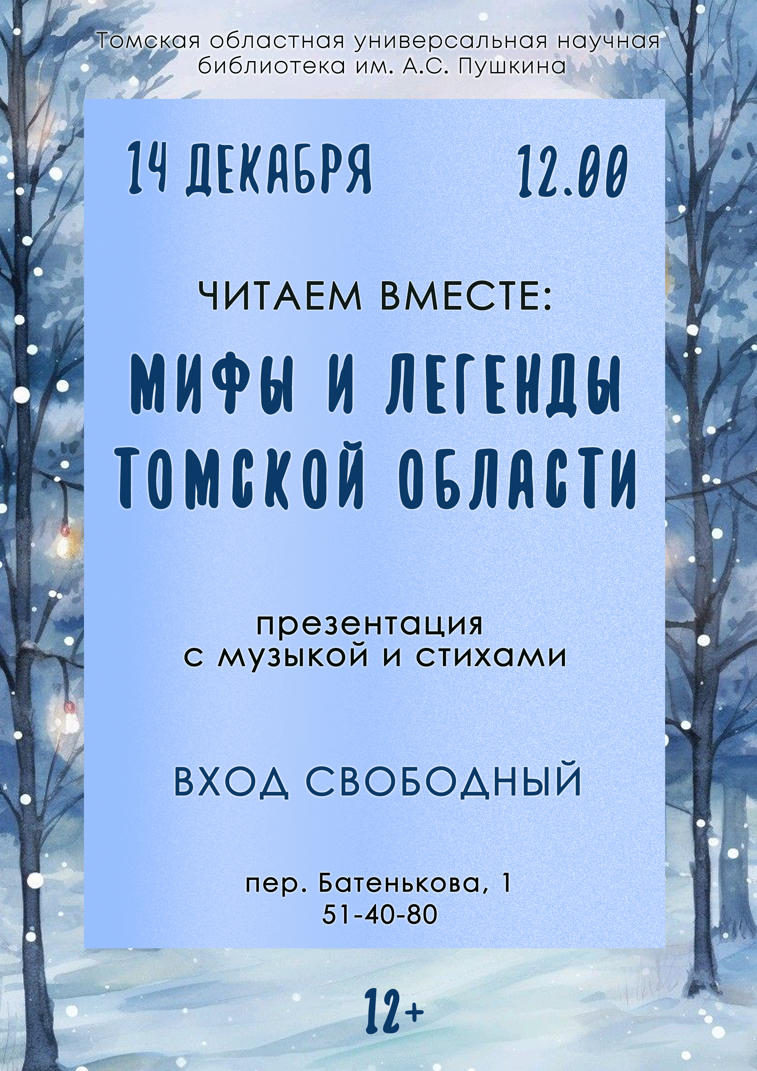 Тематический вечер «Читаем вместе: Легенды и мифы Томской области» (12+)