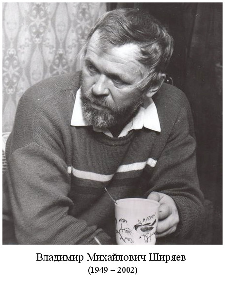 родился Владимир Михайлович Ширяев (1949)