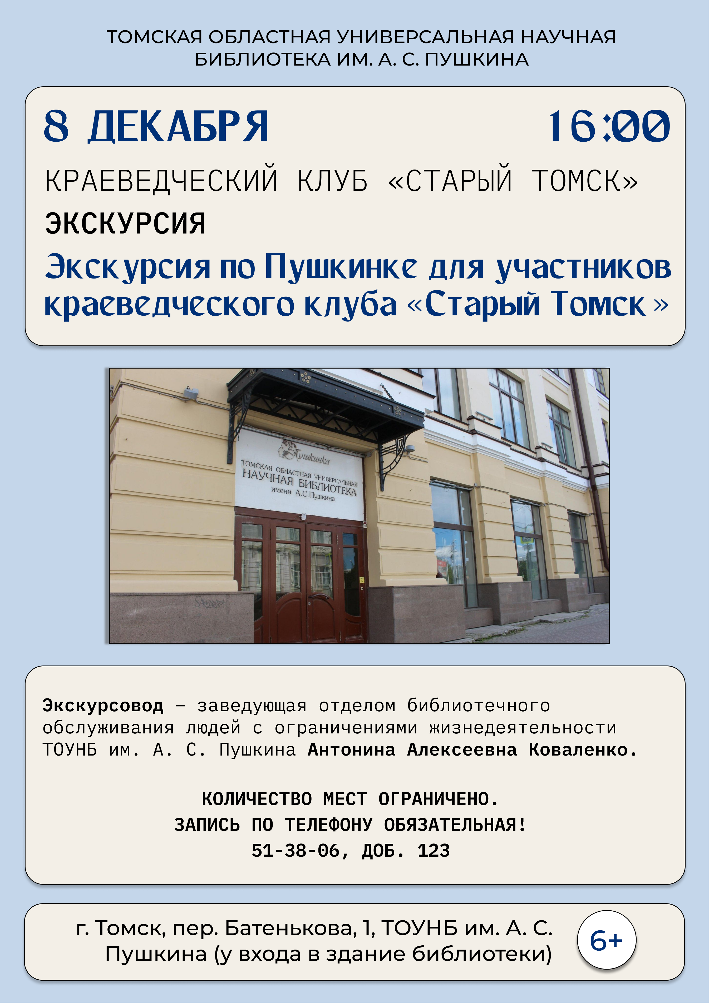 Экскурсия по Пушкинке для участников краеведческого клуба «Старый Томск» (6+)