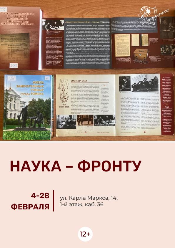 Выставка «Наука – фронту» (12+)